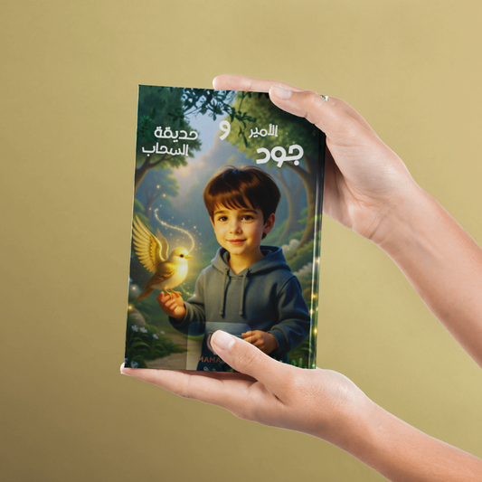 قصة يتعلّم فيها طفلك الرحمة