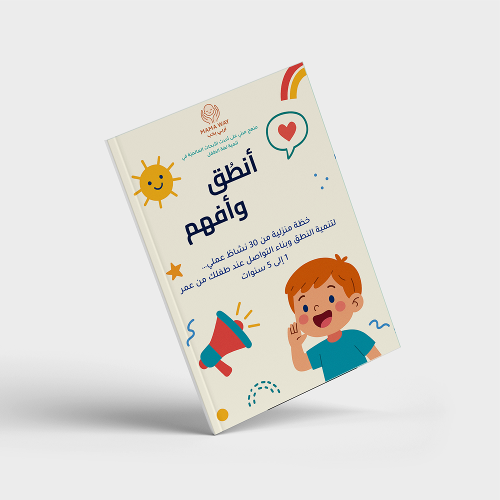 كتاب أنطق وأفهم - برنامج تطوير اللغة للأطفال