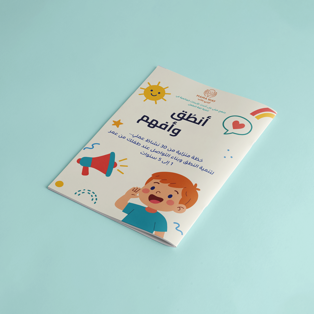 كتاب أنطق وأفهم - برنامج تطوير اللغة للأطفال