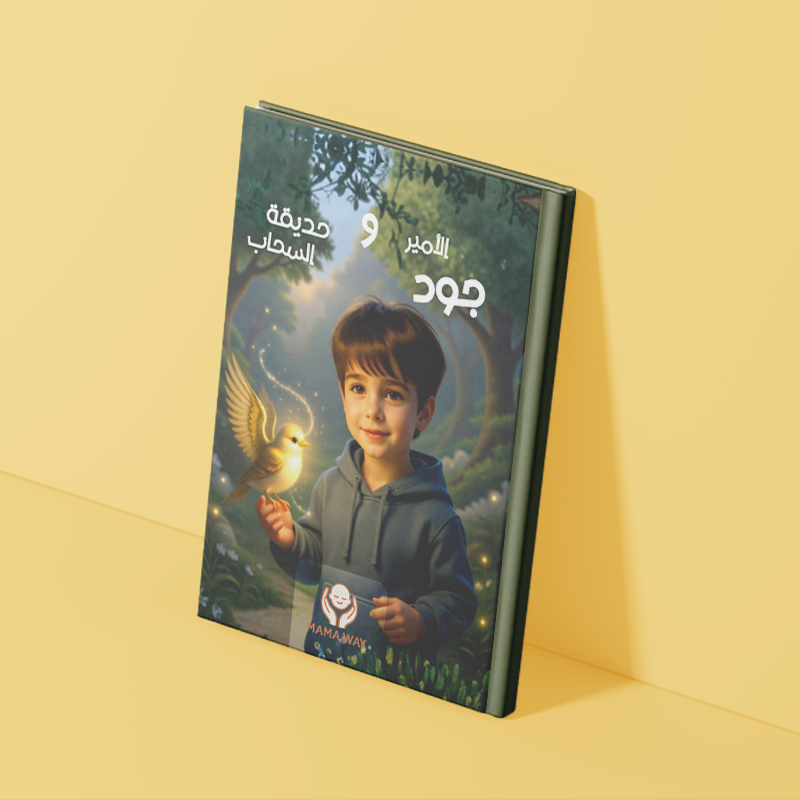 قصة يتعلّم فيها طفلك الرحمة