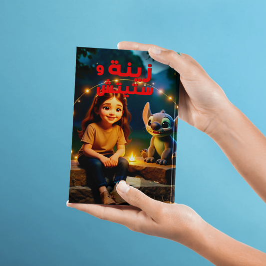 قصة يتعلّم فيها طفلك الوفاء والصداقة