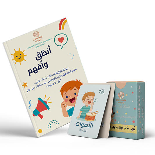 كتاب أنطق وأفهم - برنامج تطوير اللغة للأطفال