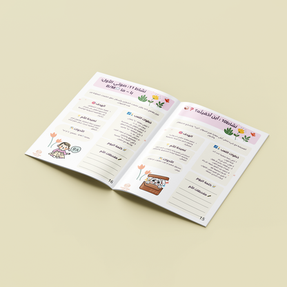 كتاب أنطق وأفهم - برنامج تطوير اللغة للأطفال