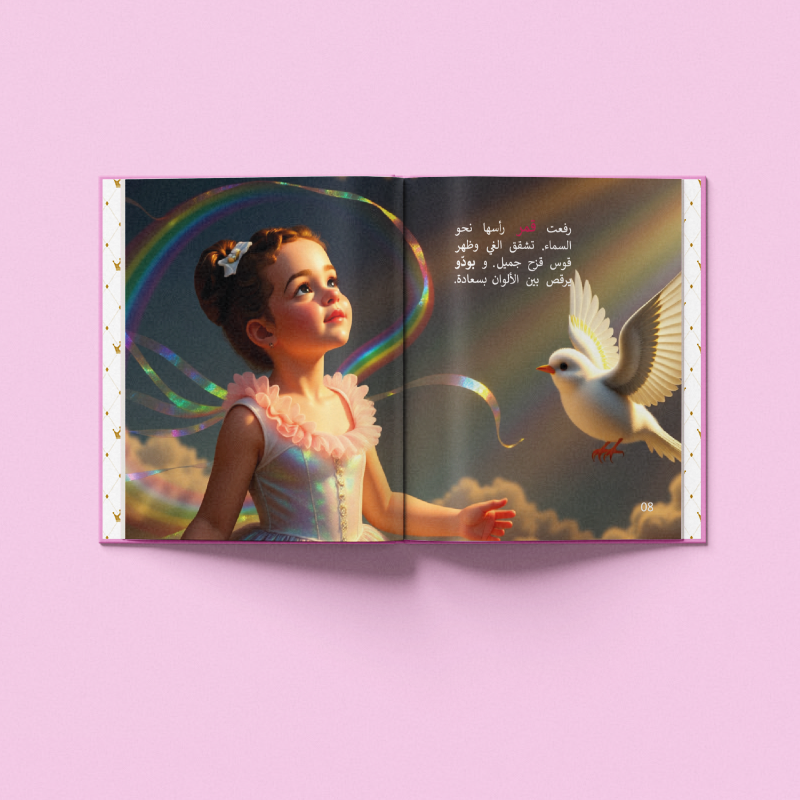 قصة يتعلّم فيها طفلك الامتنان والشجاعة الداخلية