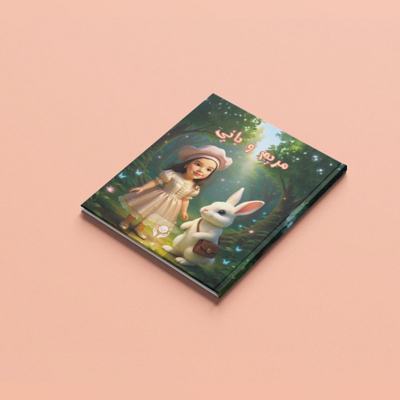 قصة يتعلّم فيها طفلك المشاركة ومساعدة الاخرين