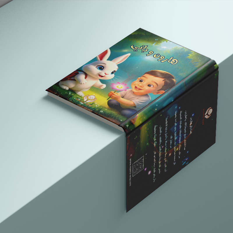 قصة يتعلّم فيها طفلك قيمة اللطف