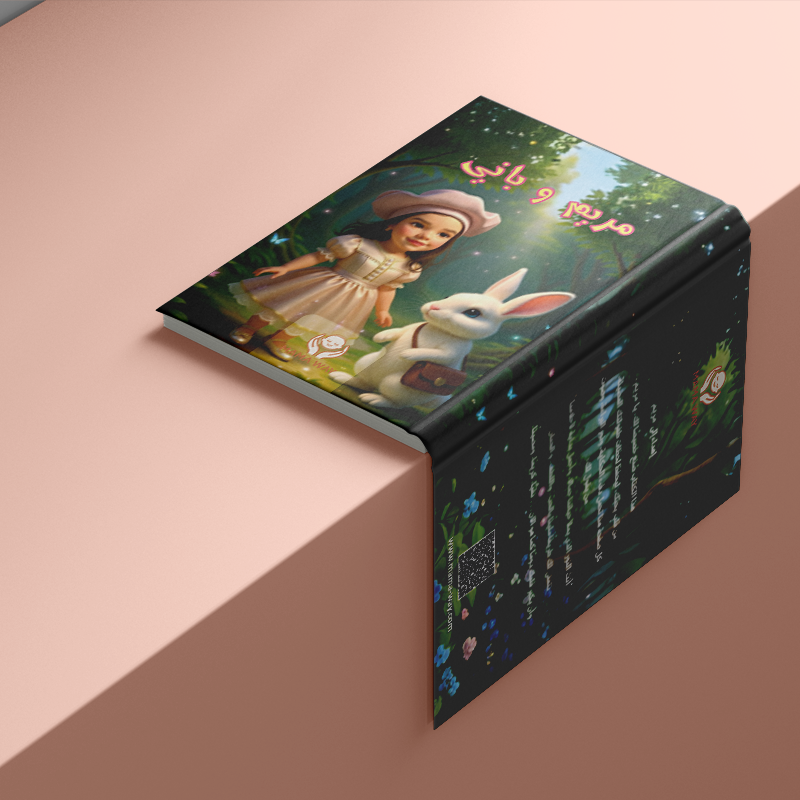 قصة يتعلّم فيها طفلك المشاركة ومساعدة الاخرين